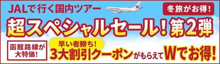 【エアトリ国内ツアー】JALで行く国内ツアーがクーポン利用で最大33,000円OFF！