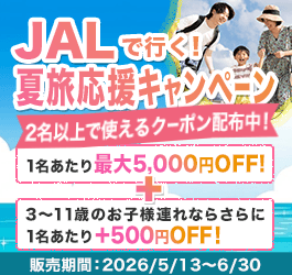 JAL家族旅行応援キャンペーン