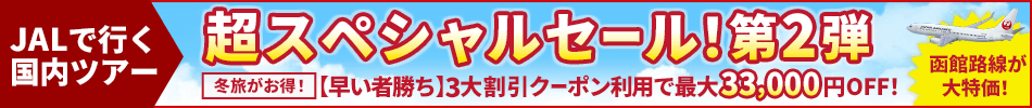 【エアトリ国内ツアー】JALで行く国内ツアーがクーポン利用で最大33,000円OFF！