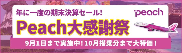 【エアトリ国内ツアー】Peachタイムセール