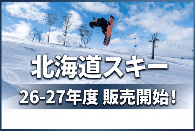 北海道スキー