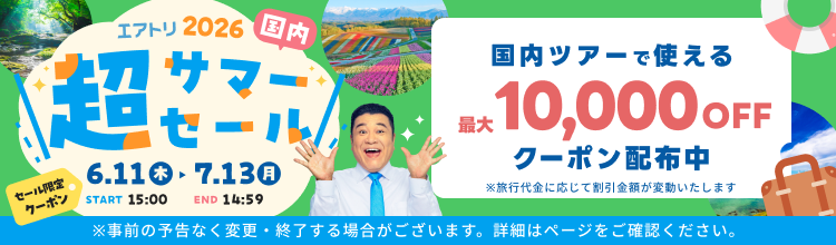 【エアトリ】超サマーセール2026