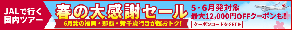【エアトリ国内ツアー】JALで行く国内ツアー春の大感謝セール