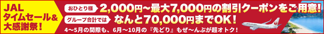 JALタイムセール+割引クーポン