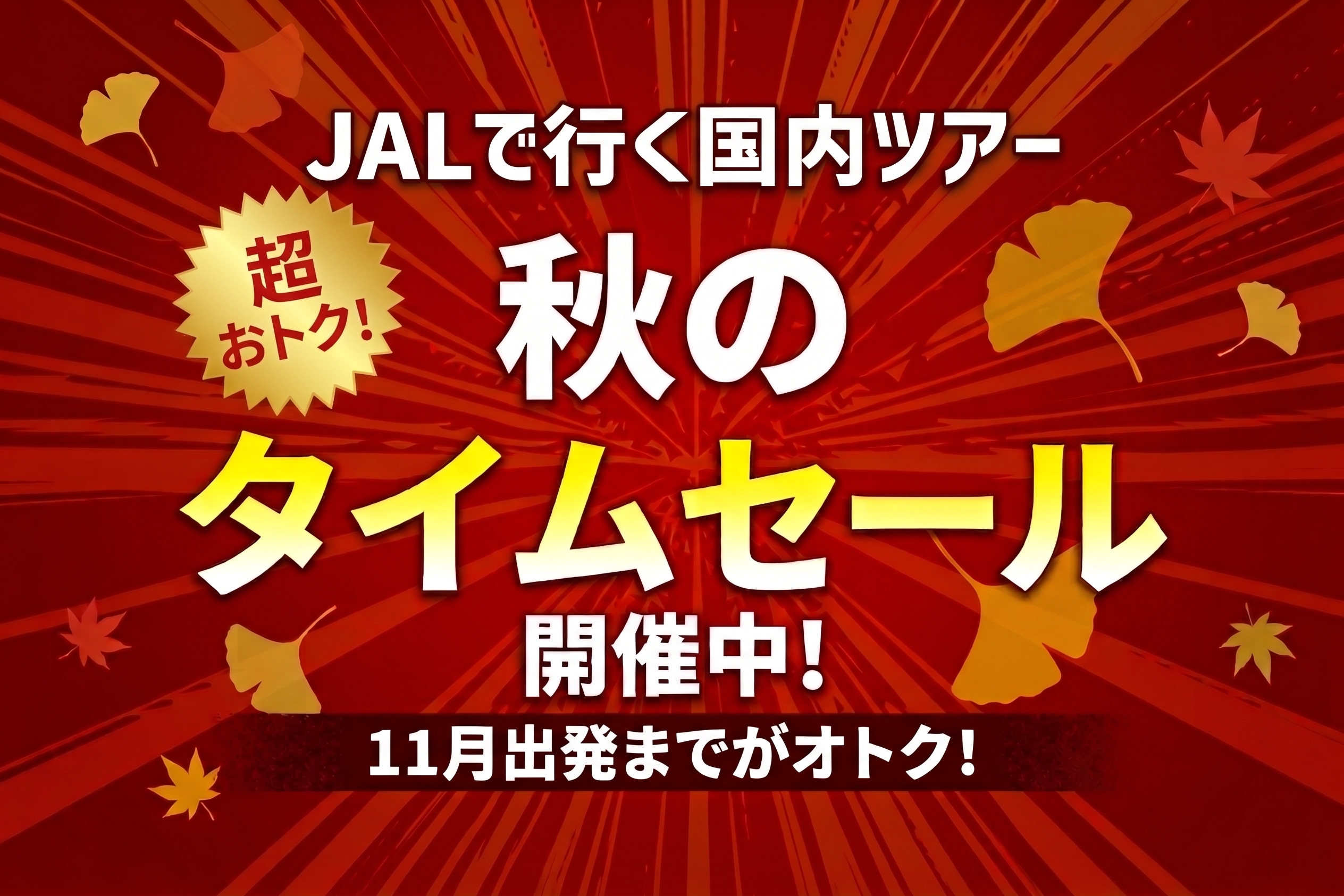 JAL秋のタイムセール