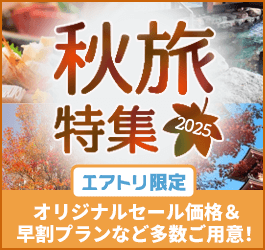 【エアトリ国内ツアー】秋旅特集