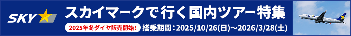 【エアトリ国内ツアー】スカイマークで行く国内ツアー