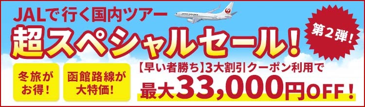 【エアトリ国内ツアー】JALで行く国内ツアーがクーポン利用で最大33,000円OFF！