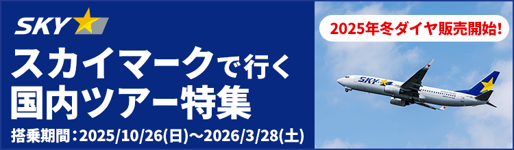 【エアトリ国内ツアー】スカイマークで行く国内ツアー