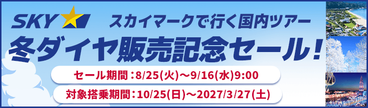 【エアトリ国内ツアー】スカイマーク冬ダイヤ販売開始