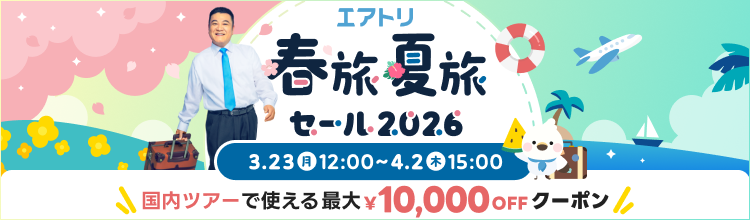【エアトリ】春夏セール2026