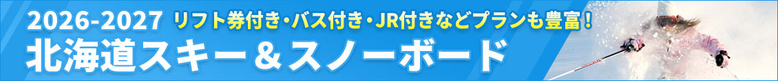北海道スキー＆スノーボード（通常版・プラン豊富）
