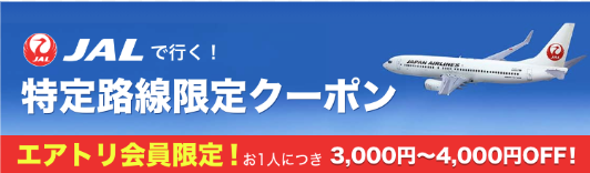 https://japantour.airtrip.jp/sp/jal/coupon-routes/