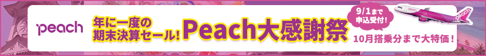 【エアトリ国内ツアー】Peachで行く国内ツアータイムセール