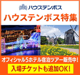 ハウステンボス特集