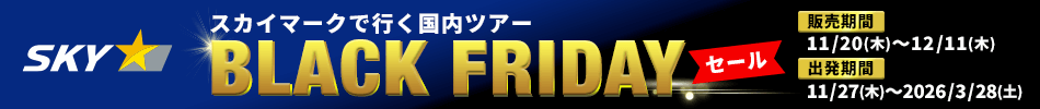 【エアトリ国内ツアー】スカイマークで行く国内ツアー