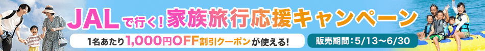 【エアトリ国内ツアー】JALで行く家族旅行応援キャンペーン