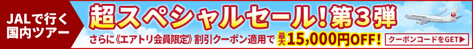 【エアトリ国内ツアー】JALで行く国内ツアーがクーポン利用で最大33,000円OFF！