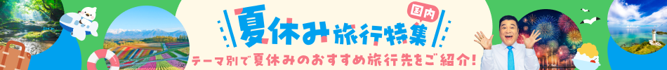 【エアトリ】国内夏休み旅行おすすめ特集