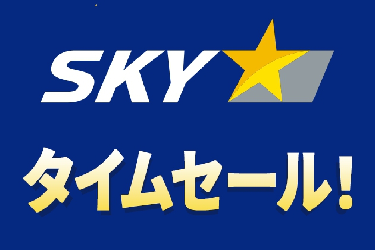 【エアトリ国内ツアー】スカイマークタイムセール