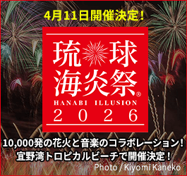 【エアトリ国内ツアー】海炎祭2026