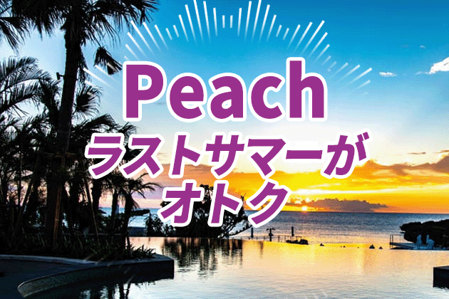 ピーチ航空