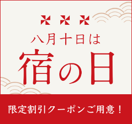【エアトリ国内ツアー】宿の日