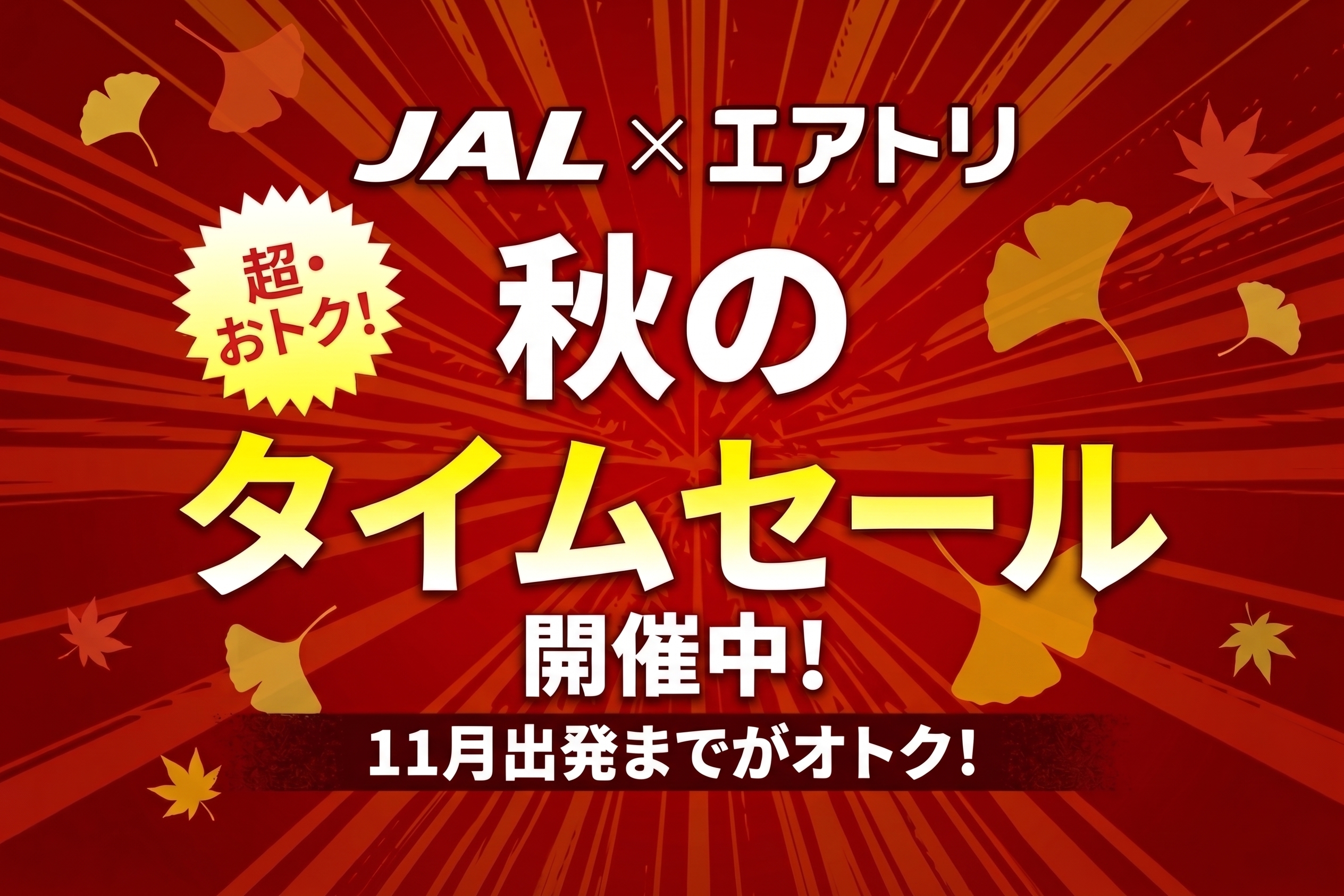 JAL秋のタイムセール