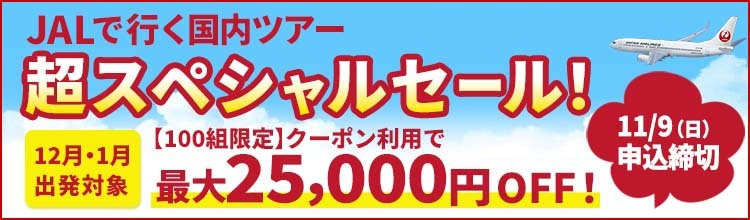 【エアトリ国内ツアー】JALで行く国内ツアーがクーポン利用で最大25,000円OFF！