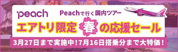 【エアトリ国内ツアー】Peach春の応援セール