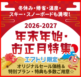 【エアトリ国内ツアー】年末年始特集