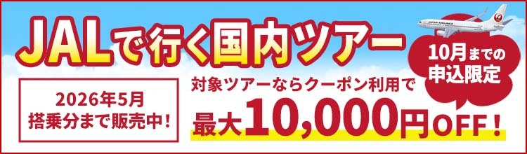 【エアトリ国内ツアー】年に一度の期末決算セール！JAL大感謝祭
