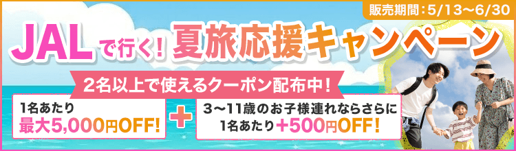 JALで行く！夏のご家族旅行応援キャンペーン！