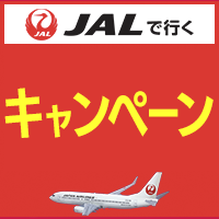 【エアトリ国内ツアー】JALクーポンキャッシュバック