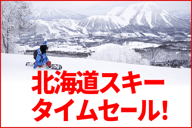 北海道スキー
