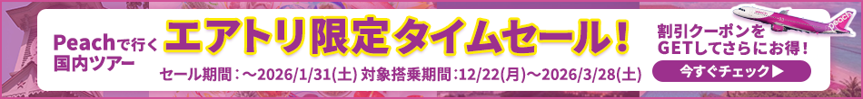 【エアトリ国内ツアー】Peachで行く国内ツアータイムセール