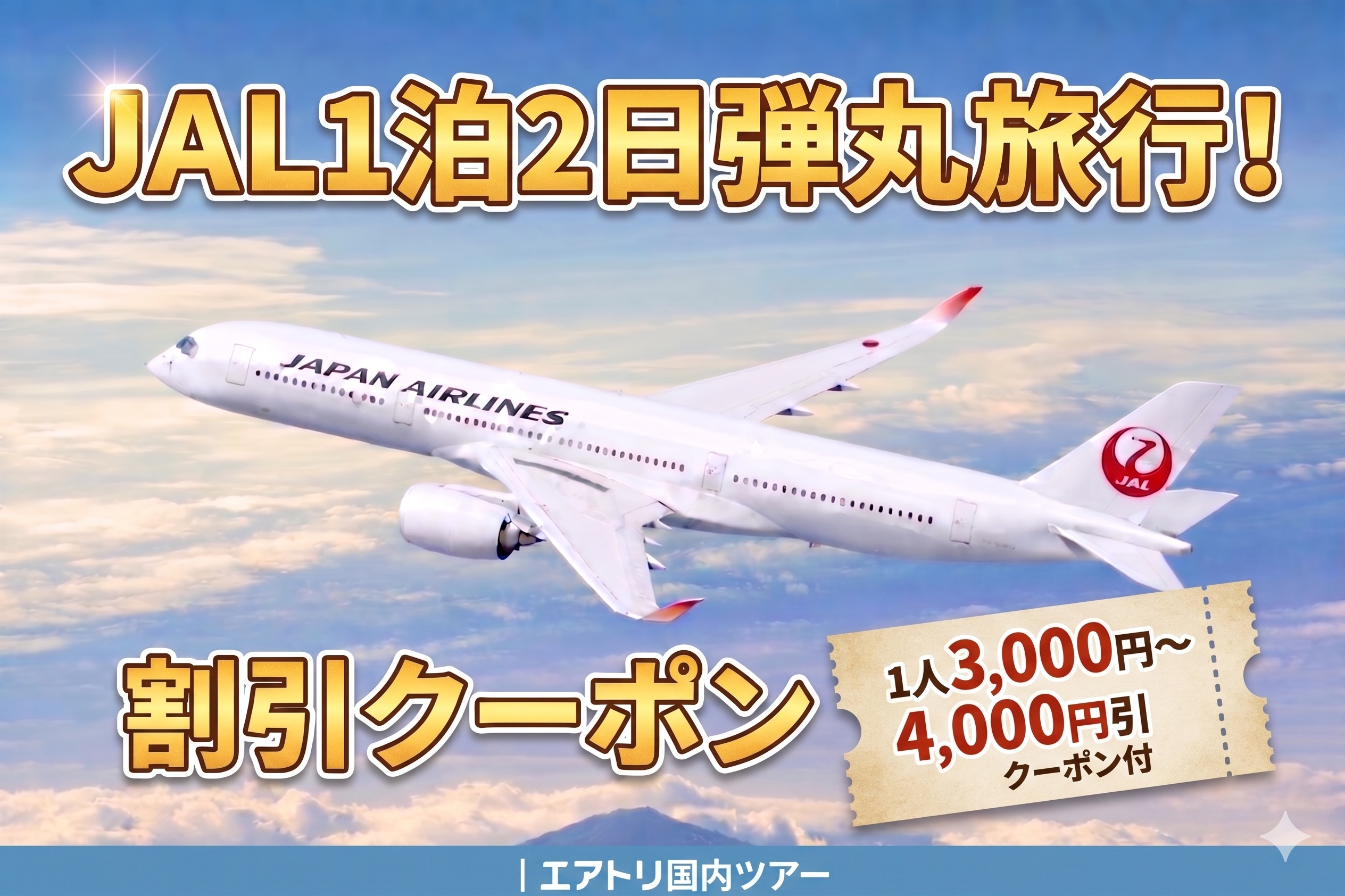 エアトリ限定
