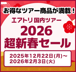 【エアトリ国内ツアー】2026超新春セール