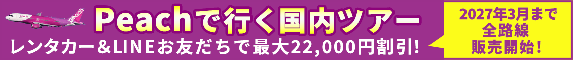 ★Peach（全路線3月出発まで販売、クーポン最大22000円）