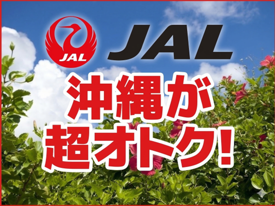 【JAL】お一人様最大1,300円割引！人気路線が期間限定でスペシャル価格！