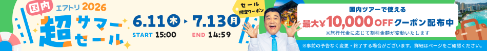 【エアトリ】超サマーセール2026
