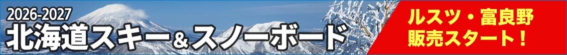 北海道スキー＆スノーボード（ルスツ・富良野販売スタート）