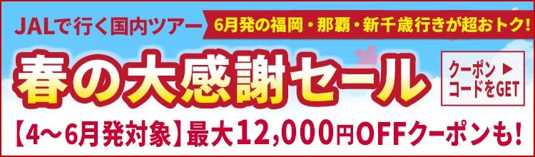 【エアトリ国内ツアー】JALで行く国内ツアー春の大感謝セール
