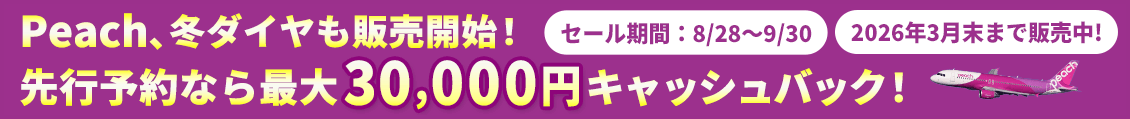 Peachタイムセール