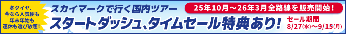 スカイマーク 2025下期スタートダッシュタイムセール