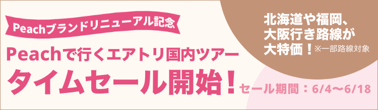 【エアトリ国内ツアー】Peachタイムセール