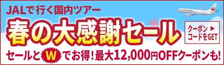 【エアトリ国内ツアー】JALで行く国内ツアー春の大感謝セール