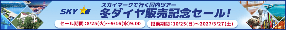 【エアトリ国内ツアー】スカイマークで行く国内ツアー