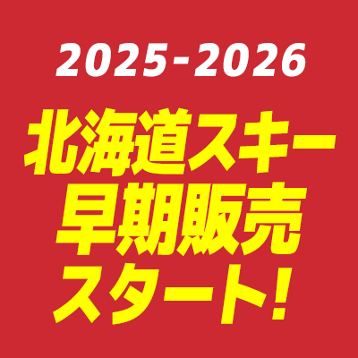 北海道スキー
