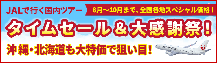 【エアトリ国内ツアー】JALタイムセール
